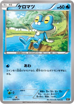 ケロマツ