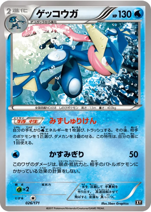 ゲッコウガ