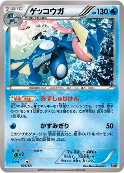 ゲッコウガ