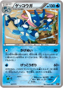 ゲッコウガ