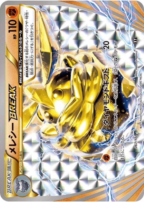 メレシーBREAK