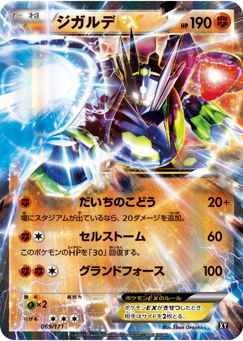 ジガルデEX