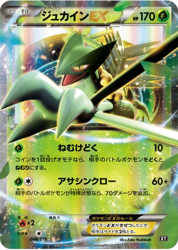 ジュカインEX