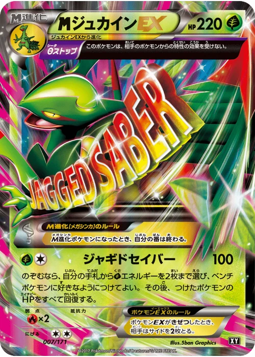 ジュカインEX
