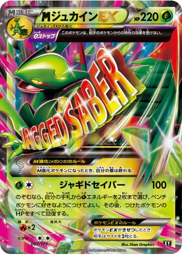 ジュカインEX