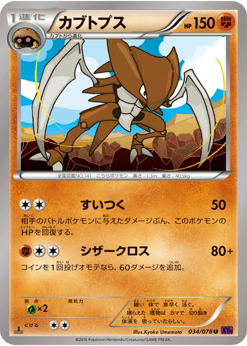 カブトプス