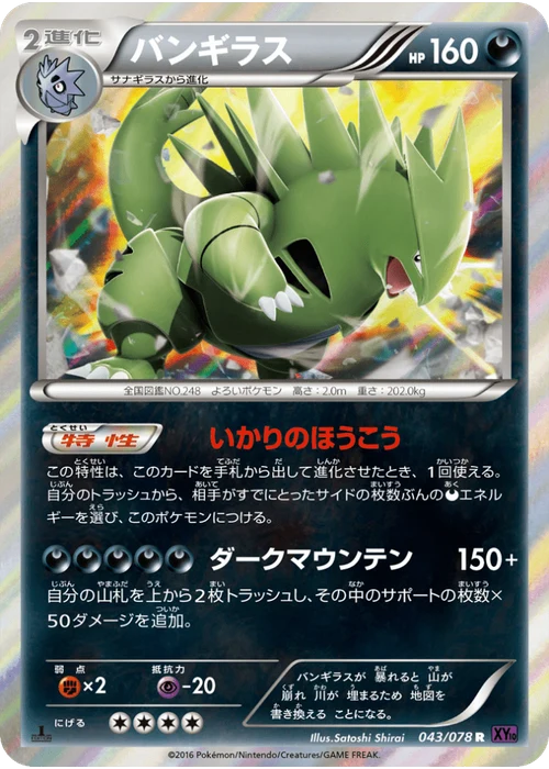 バンギラス