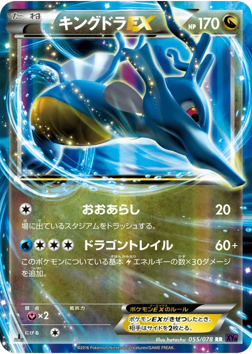 キングドラEX
