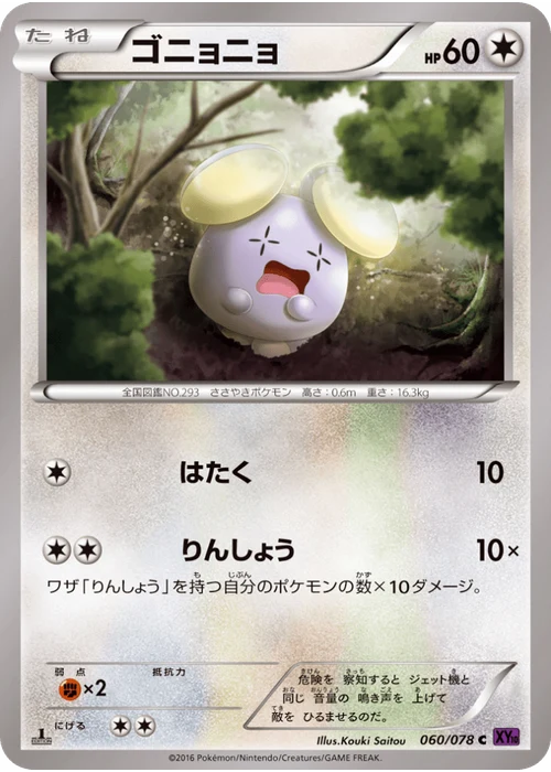 ゴニョニョ