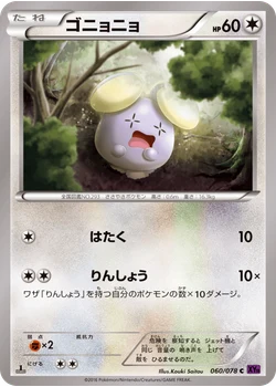ゴニョニョ