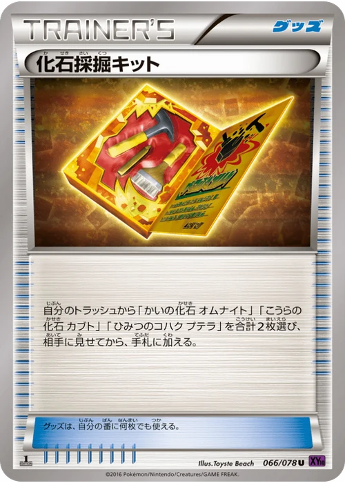 化石採掘キット