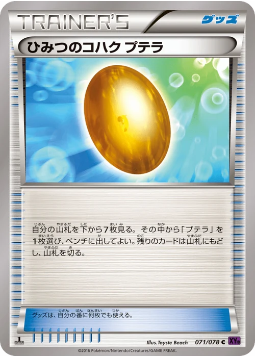 ひみつのコハク プテラ