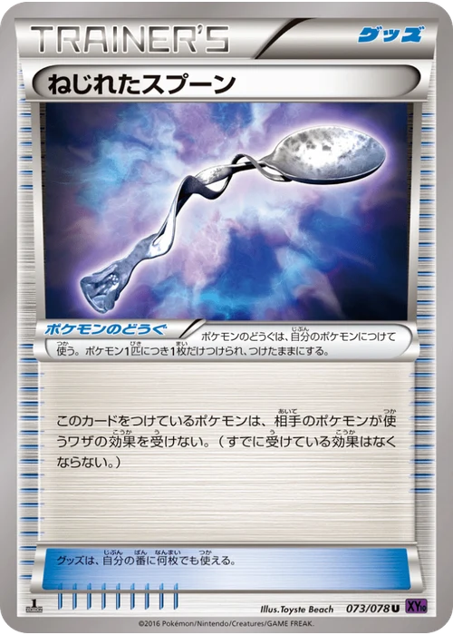 ねじれたスプーン