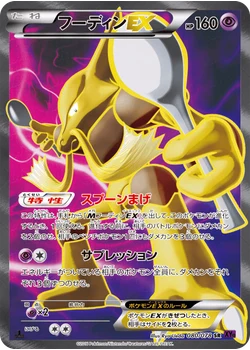 フーディンEX