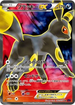 ブラッキーEX