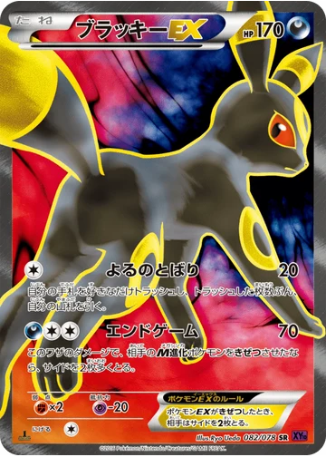 ブラッキーEX