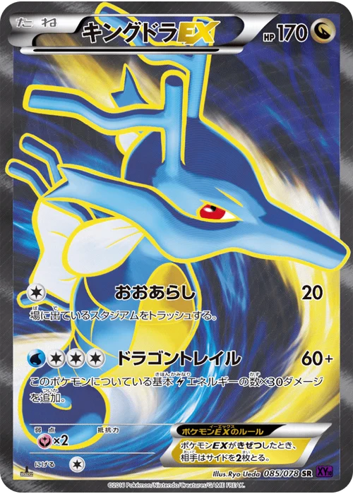 キングドラEX