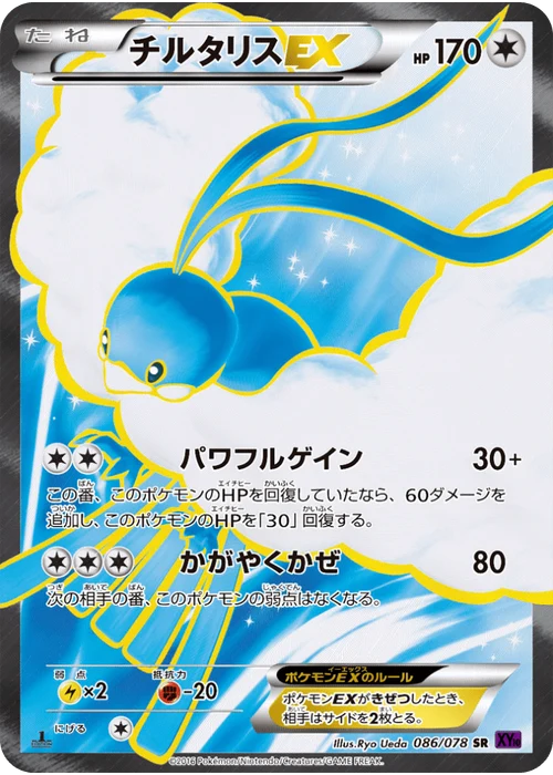 チルタリスEX