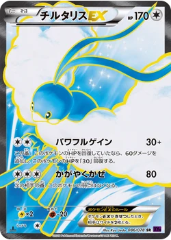 チルタリスEX