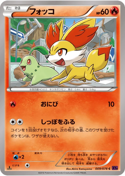 フォッコ