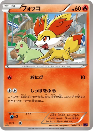 フォッコ