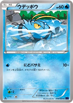 ウデッポウ