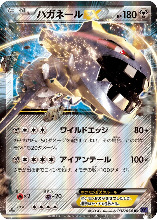 ハガネールEX