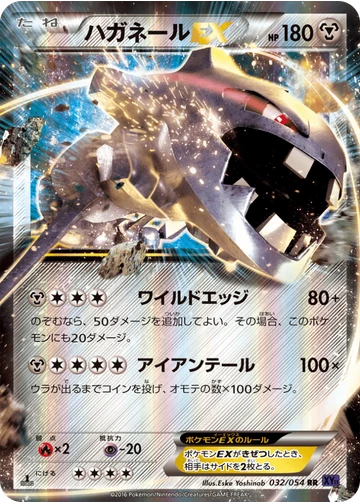ハガネールEX