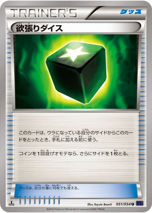欲張りダイス
