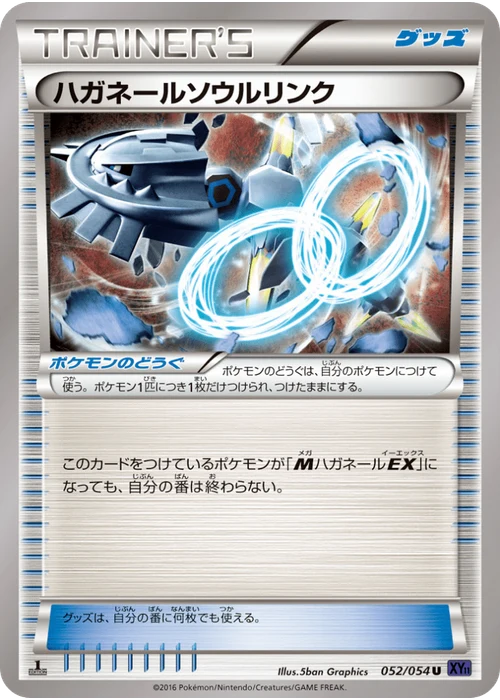 ハガネールソウルリンク
