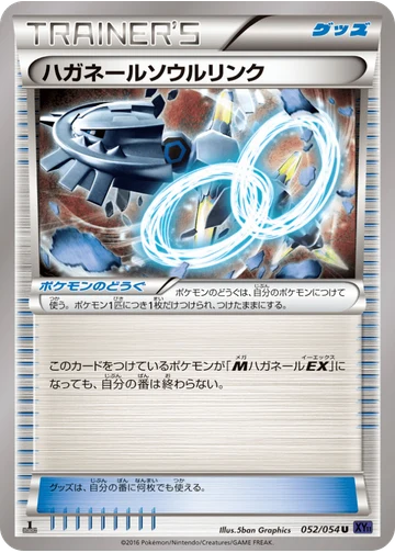ハガネールソウルリンク