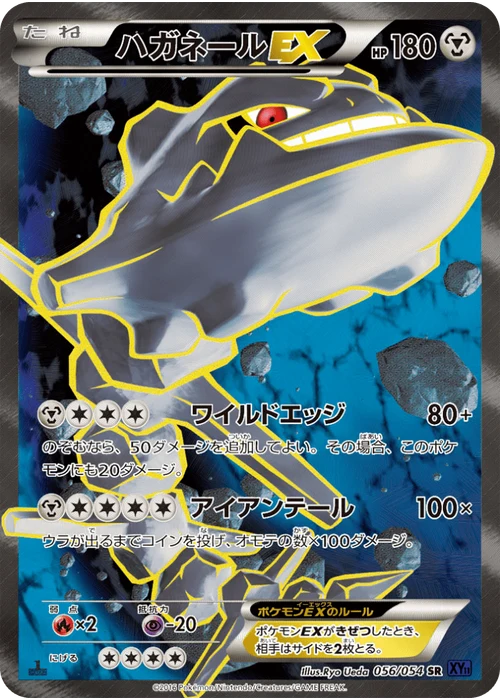 ハガネールEX