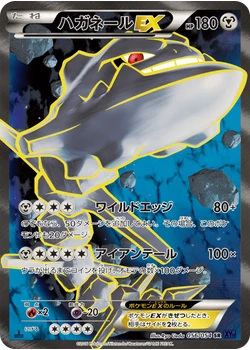 ハガネールEX