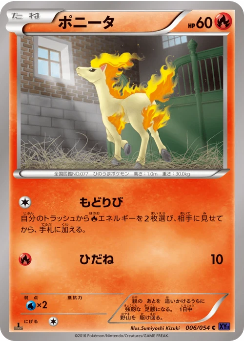 ポニータ