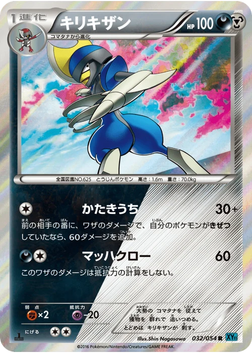 キリキザン