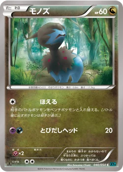 モノズ