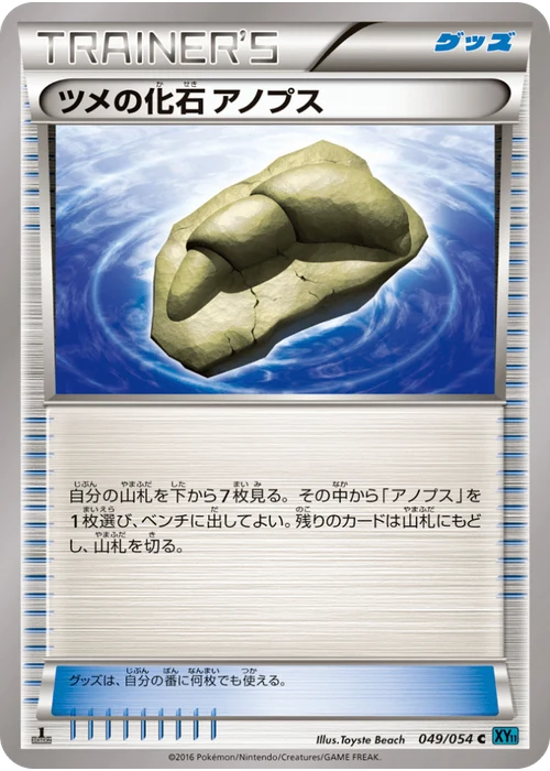 ツメの化石 アノプス