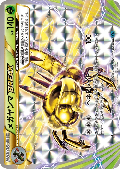 メガヤンマBREAK