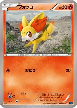 フォッコ
