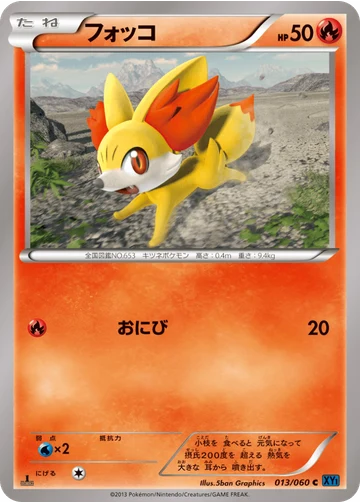 フォッコ