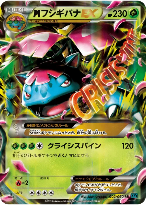 フシギバナEX