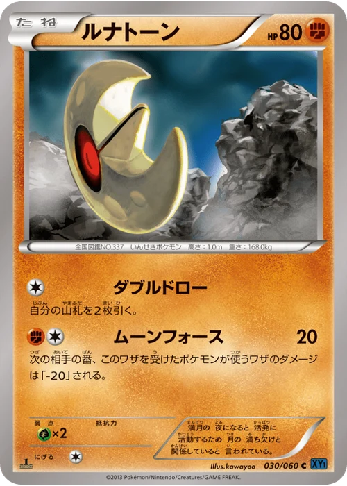ルナトーン