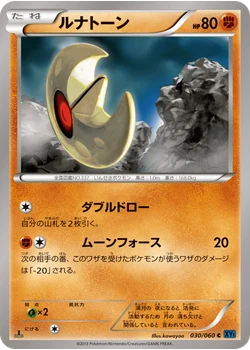 ルナトーン