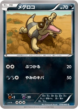 メグロコ