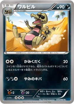 ワルビル