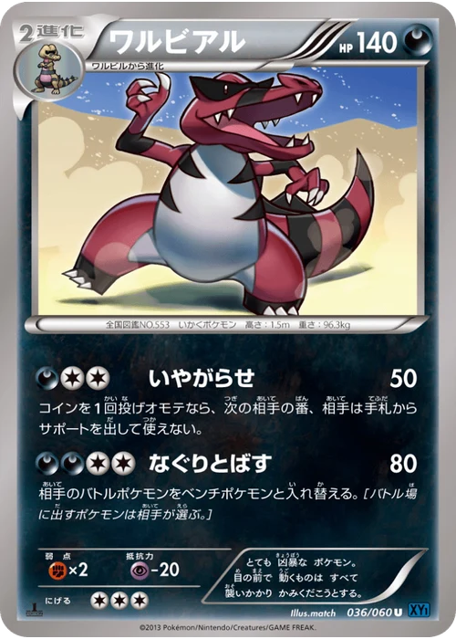 ワルビアル