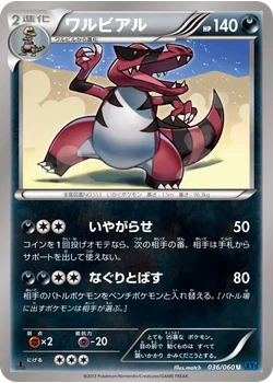 ワルビアル