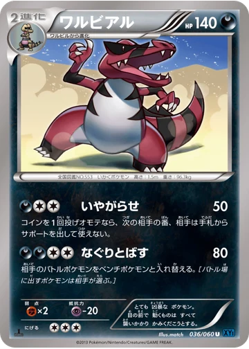 ワルビアル