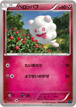 ペロッパフ