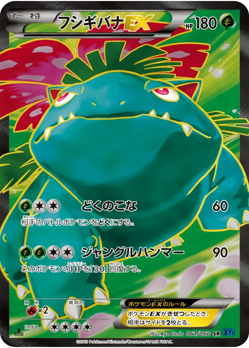 フシギバナEX